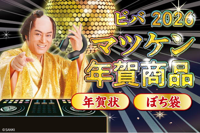 【新商品】今年も『開運!マツケン年賀商品』を販売開始します