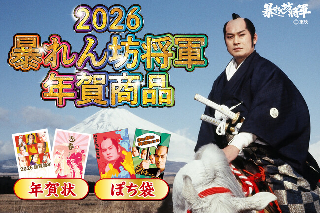【新商品】「『暴れん坊将軍』年賀商品」を販売開始します