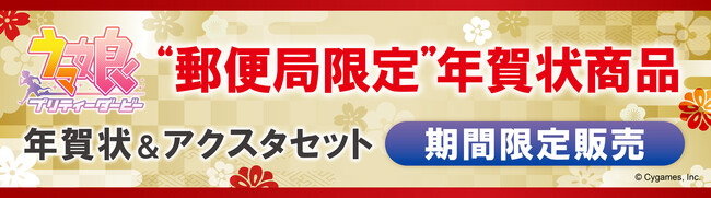ゲーム『ウマ娘 プリティーダービー』名入れ年賀状コレクション＆アクリルスタンドが郵便局のプリントサービス限定で発売中！