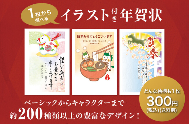 【新商品】人気のあの人やキャラクターが大集合!イラスト付き年賀はがきを郵便局限定で販売開始します