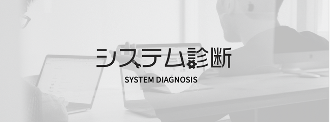 アイスタイル「@cosme（アットコスメ）」のグループ会社MIO、IT全体像を可視化する「MIOのシステム診断」サービスを11月より提供開始