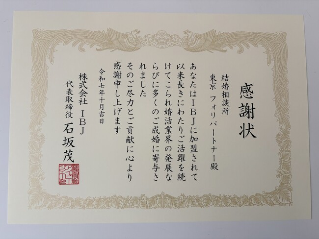 IBJより「永年加盟感謝状」を授与｜結婚相談所フォリパートナーの10年超の功績を評価