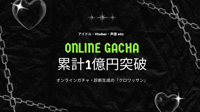 アイドル・VTuber・声優のオンラインガチャ、累計売上1億円を突破--ノーコード「クロワッサン」
