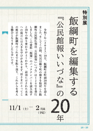 町制20周年特別展「飯綱町を編集する『公民館報いいづな』の20年」