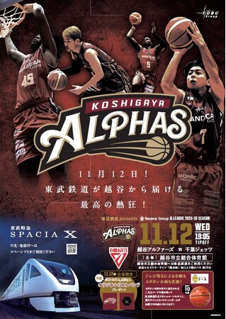 東武鉄道 presents 越谷アルファーズ VS 千葉ジェッツ を11/12(水)に開催します！