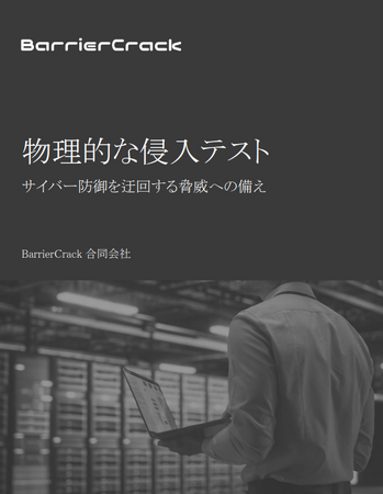 BarrierCrack、物理的侵入を起点とするサイバー攻撃の事例やリスクを解説するホワイトペーパーを無料公開
