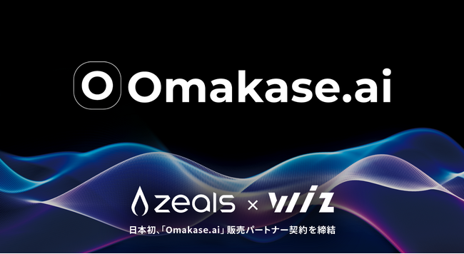 Wiz、接客AIエージェント「Omakase.ai」を提供するジールスと販売パートナーシップを締結