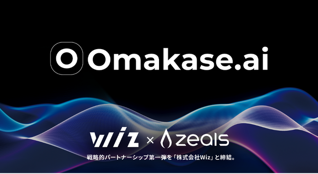 ジールス、接客AIエージェント「Omakase.ai」の戦略的販売パートナーシップ第一弾を「株式会社Wiz」と締結