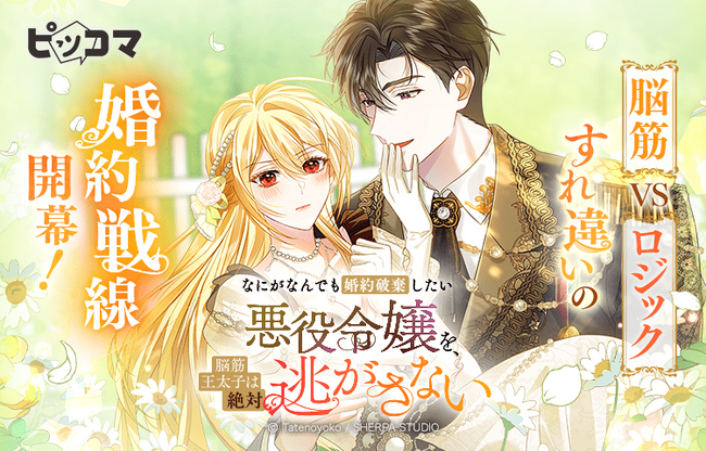 10/30（木）「なにがなんでも婚約破棄したい悪役令嬢を、脳筋王太子は絶対逃がさない」独占配信スタート！