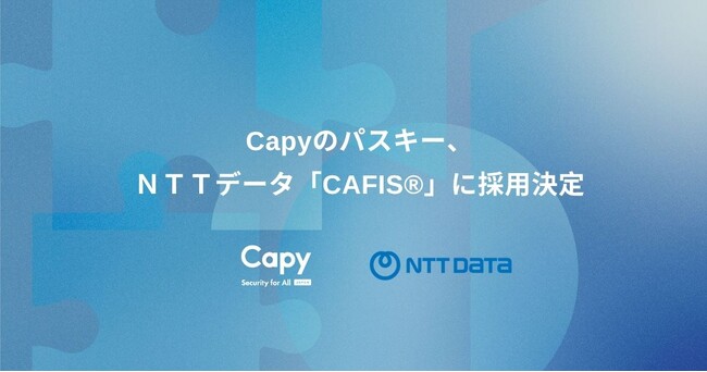 Capyのパスキー、ＮＴＴデータ「CAFIS(R)」に採用決定