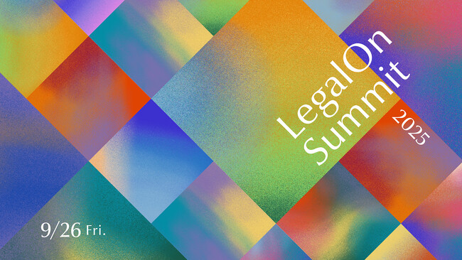 【開催報告】法務リーダー向けイベント「LegalOn Summit2025」を開催しました