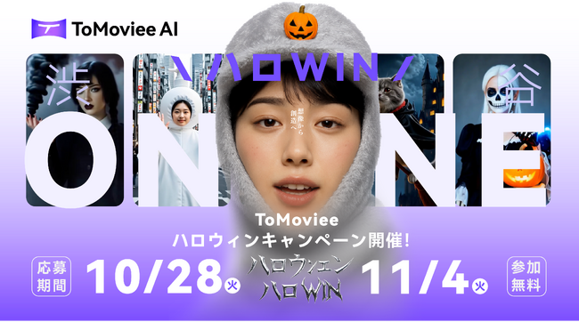 【入賞賞品あり】動画生成AI「ToMoviee」がハロウィン動画投稿キャンペーン開催！