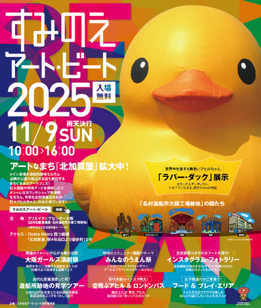 「すみのえアート・ビート 2025」開催！アートに触れて楽しい、遊んで楽しい、食べて楽しい、楽しいがいっぱいの大阪・北加賀屋を満喫しよう！