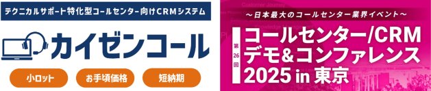 モノづくり系企業がサポート業務において抱える課題の解決に貢献　テクニカルサポートに特化したCRMシステム「カイゼンコール」