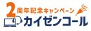 カイゼンコール2周年記念キャンペーンロゴ