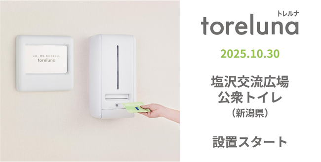 トイレの個室で生理用ナプキンが無料で受け取れる「トレルナ」塩沢交流広場公衆トイレへ設置