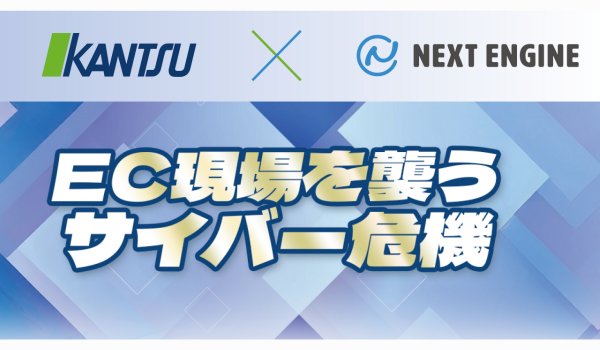 【11月6日・11月12日開催共催セミナー】NE株式会社 × 株式会社関通 共催「ある日突然、受注も出荷も“完全停止”。EC現場を襲うサイバー危機」