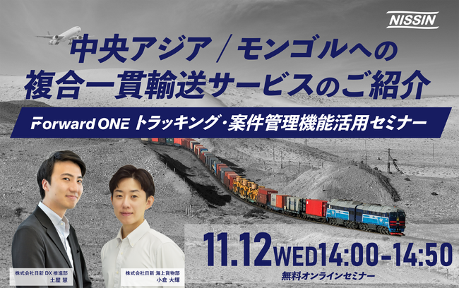 【11/12(水)開催・無料オンラインセミナー】中央アジア/モンゴルへの複合一貫輸送サービスのご紹介・Forward ONEトラッキング・案件管理機能活用セミナー