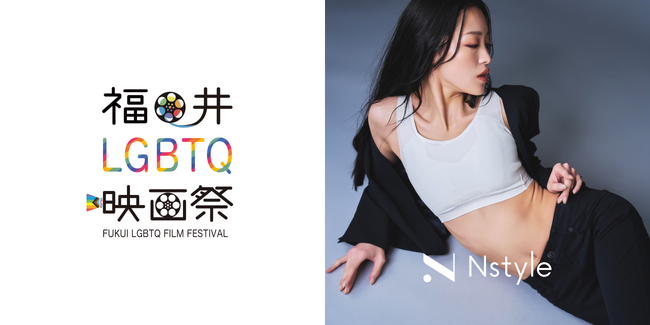 誰もが自分らしく暮らせる福井へ。「LGBTQ映画祭2025」に3年連続協賛｜バストフラットインナーNstyle