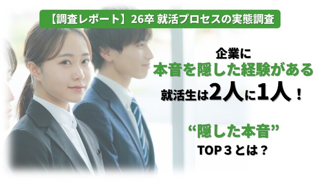 【調査レポート】26卒就活プロセスの実態調査/企業に本音を隠した経験がある就活生は2人に1人！“隠した本音”TOP３とは？