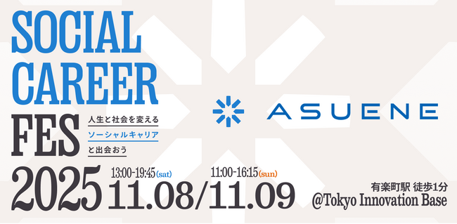 【11/8～9開催】アスエネが「ソーシャルキャリアフェス2025」に出展。脱炭素・サステナビリティを次のキャリアに
