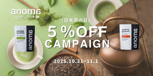 【10月31日は日本茶の日】100%植物性プロテインanoma 「抹茶」「ほうじ茶」フレーバーを2日限定で5%OFFキャンペーン実施！