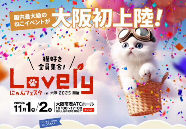 いなばペットフード　国内最大級ねこイベント「にゃんフェスタ」に出展