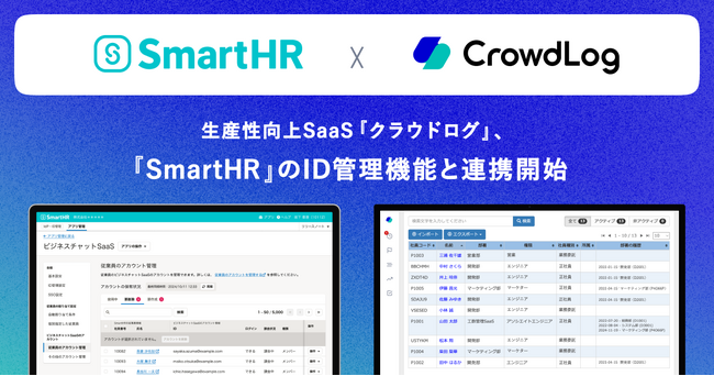 生産性向上SaaS「クラウドログ」、クラウド人事労務ソフト「SmartHR」のID管理機能と連携開始
