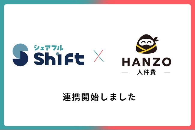 「HANZO 人件費」と「シェアフルシフト」が連携開始