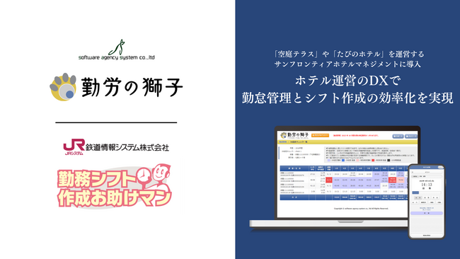 クラウド勤怠管理「勤労の獅子」、サンフロンティアホテルマネジメントに導入。「勤務シフト作成お助けマン」との連携でホテル運営のDXを推進、勤怠管理とシフト作成の効率化を実現