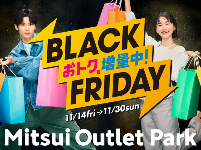 今年のテーマは“増量”！あのメニューも増量！？ おトクもグルメも増量中！MITSUI OUTLET PARK　「BLACK FRIDAY」開催