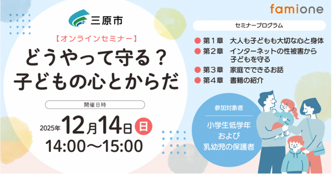 広島県三原市の「健康LINEサポート事業」の一環として、性教育に関する無料オンラインセミナーを12月14日に開催します