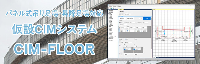 吊り足場設計の工数を最大50%削減、IHIインフラ建設とオフィスケイワンが仮設CIMシステム「CIM-FLOOR」を共同開発、建設DXをさらに前へ