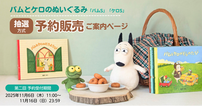 「バムとケロ ぬいぐるみ」第二回予約販売のお知らせ