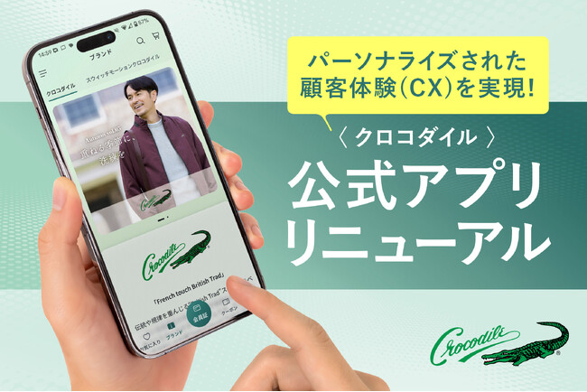 “大人のTPO”をスマートに演出するブランド「クロコダイル」が公式アプリをリニューアル！アプリパッケージ「TENCO」導入でCXの最大化を目指す