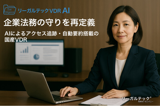 企業法務の守りを再定義──AIによるアクセス追跡・自動要約搭載の国産VDRリリース