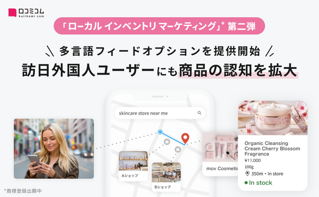 小売の店舗・EC送客を最大化するマーケティング手法「ローカルインベントリマーケティング」第二弾 - 「多言語フィードオプション」を提供開始