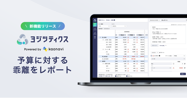 予実管理システム「ヨジツティクス」が、予算に対する乖離をレポートする機能を提供開始
