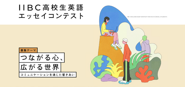 「第17回IIBC高校生英語エッセイコンテスト」受賞者決定