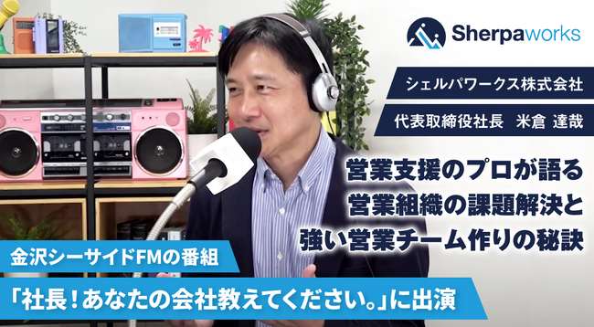 シェルパワークス株式会社 代表 米倉達哉がFM番組出演後の反響を受け公開「営業成熟度チェックシート（営業パーソン版）」