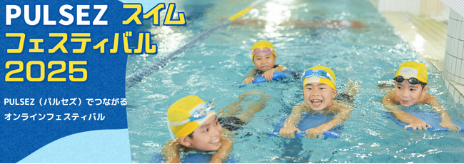 全国約16万人をオンラインでつなぐ「PULSEZスイムフェスティバル2025」開催