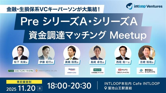 PreシリーズA・シリーズA資金調達を目指すスタートアップ必見！金融・生損保系VCキーパーソンが集結する「資金調達マッチングMeetup」を開催
