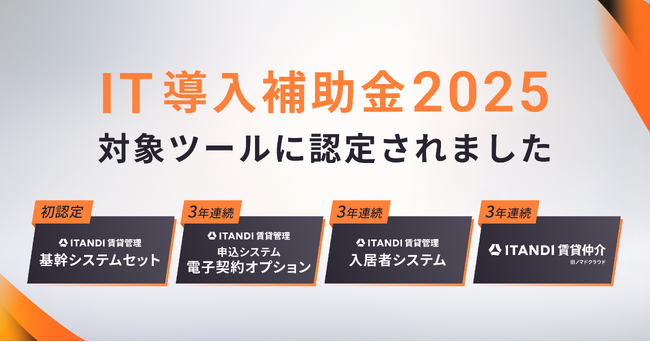 「ITANDI 賃貸管理」の基幹システムセット、「IT導入補助金」に初認定