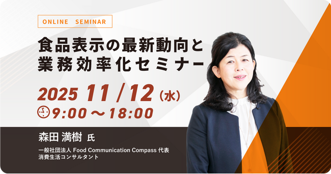 内田洋行ITソリューションズ、11/12(水)より「食品表示」に関する最新動向セミナーを開催