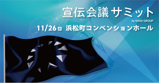 11月26日開催！『宣伝会議サミット』ブランドがイニシアティブをとる共創の未来