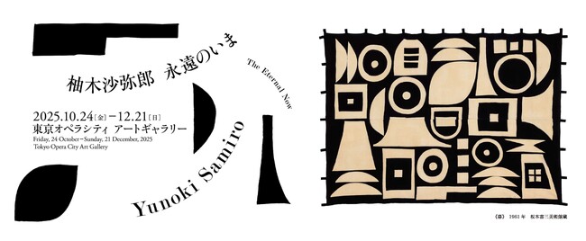 「柚木沙弥郎 永遠のいま」会期中 [10/24-12/21] 、東京オペラシティ館内ショップ「Gallery 5」でTERAS取扱い決定