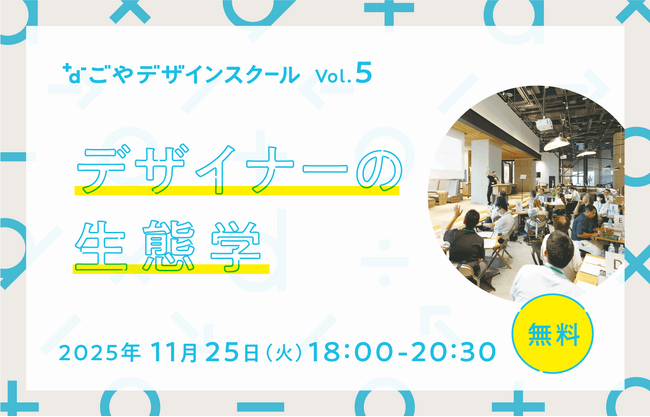 事業を加速させる、デザイナーとの協業のありかたを学ぶ！デザインを軸に学び合う場「なごやデザインスクール」の第5回を、ナゴヤイノベーターズガレージにて11月25日（火）開催！