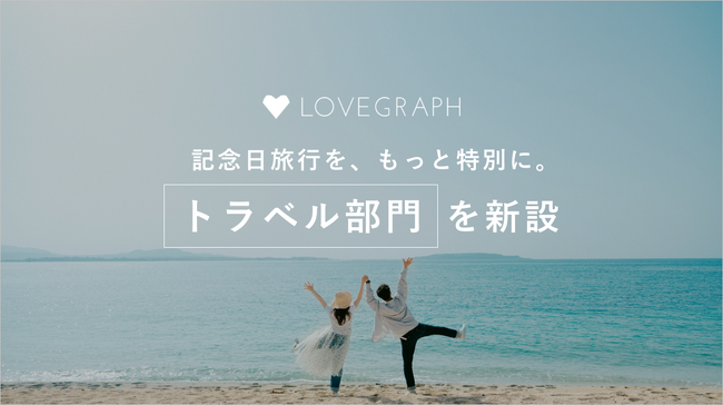 “旅と記念日をもっと楽しく” ラブグラフが「トラベル部門」を新設