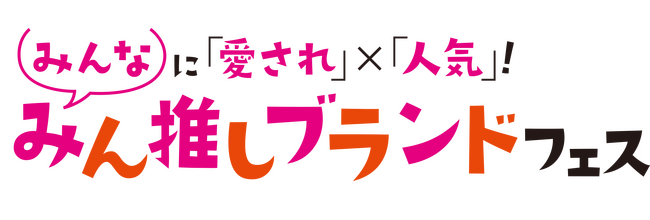 ショップチャンネル　11月3日（月）は特別番組「みん推しブランドフェス」を放送　リピート率や販売個数No.1など、お客さまの支持を集める人気ブランドが集結
