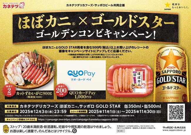 ほぼカニ(R) × ゴールドスター 「ゴールデンコンビキャンペーン」実施！